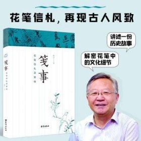 笺事：花笺信札及其他