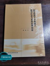 儒家情感主义视阈下新型医患关系的伦理构建