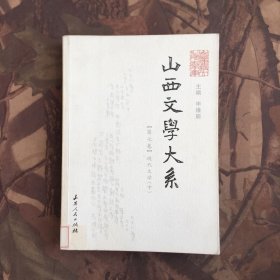 山西文学大系.第七卷.现代文学.中