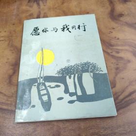 愿你與我同行 簽名贈本