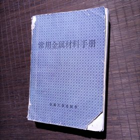 常用金属材料手册