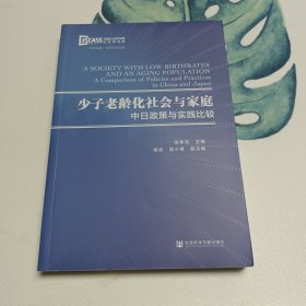 少子老龄化社会与家庭：中日政策与实践比较