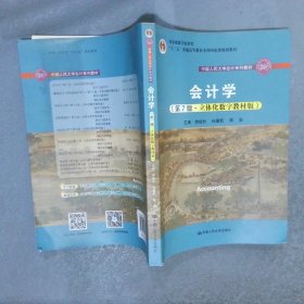 会计学（第7版·立体化数字教材版）（中国人民大学会计系列教材；国家级教学成果奖；）