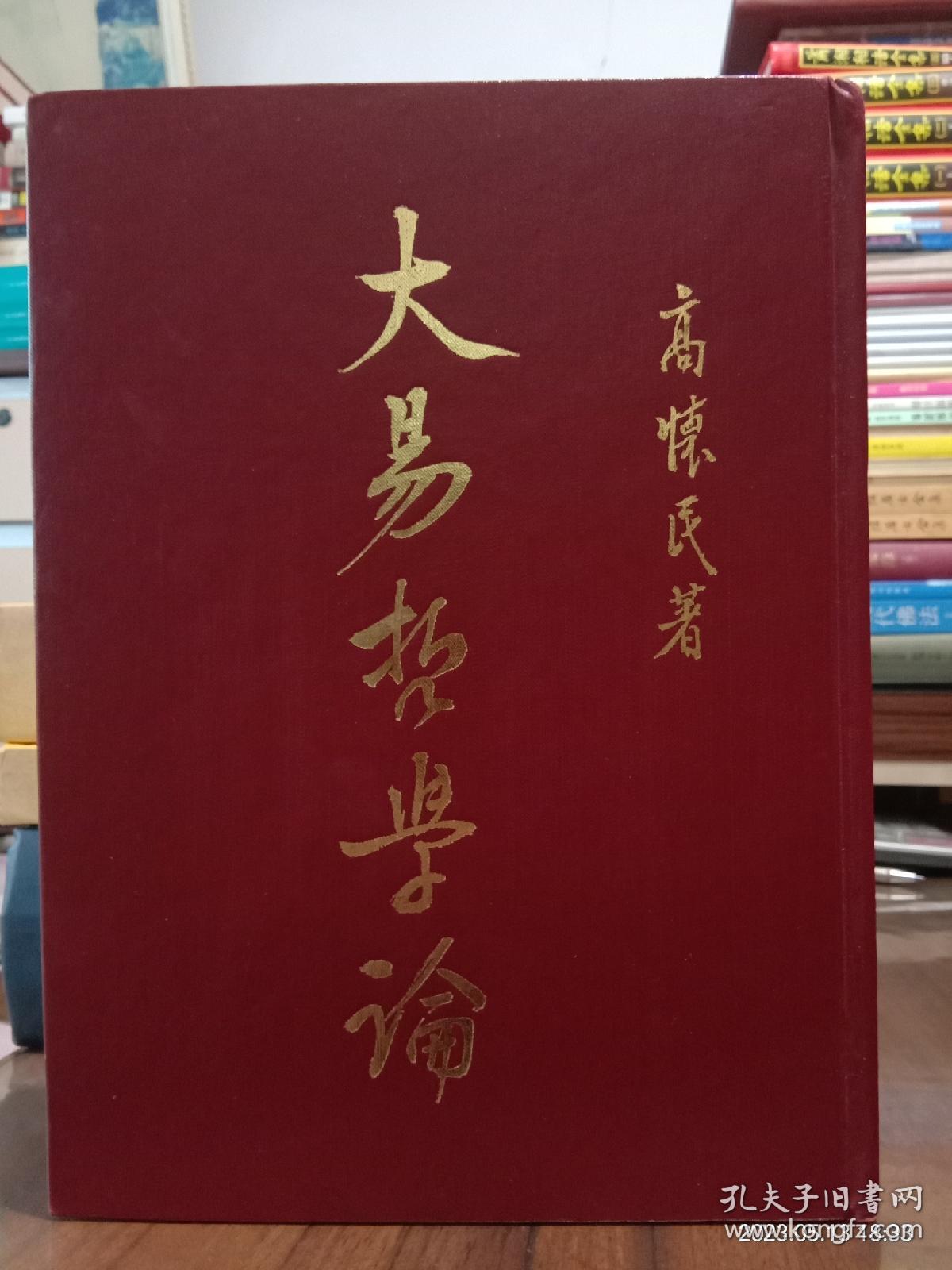 大易哲論學  精裝16開