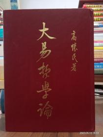 大易哲論學  精裝16開