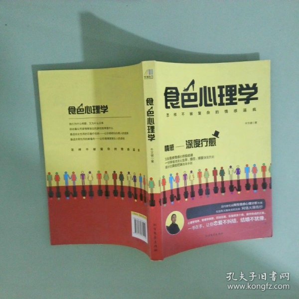 食色心理学 怎样不被复杂的情感逼疯