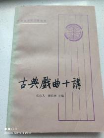 《古典戏曲十讲》中华书局 1986年一版一印 沈达人，颜长珂 编