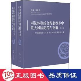 司法体制综合配套改革中重大风险防范与化解——全国法院第31届学术讨论会获奖论文集