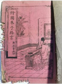 《绘图朱子格言》