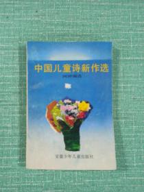 中国儿童诗新作选