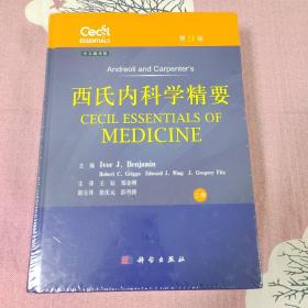 西氏内科学精要