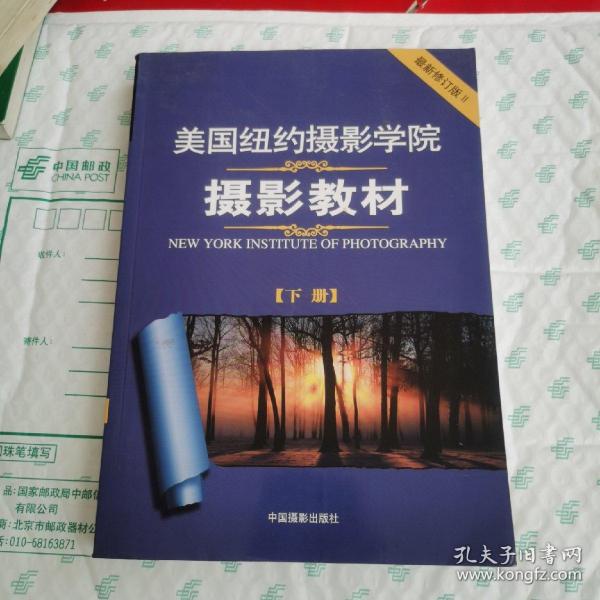 美国纽约摄影学院摄影教材（下册）：最新修订版