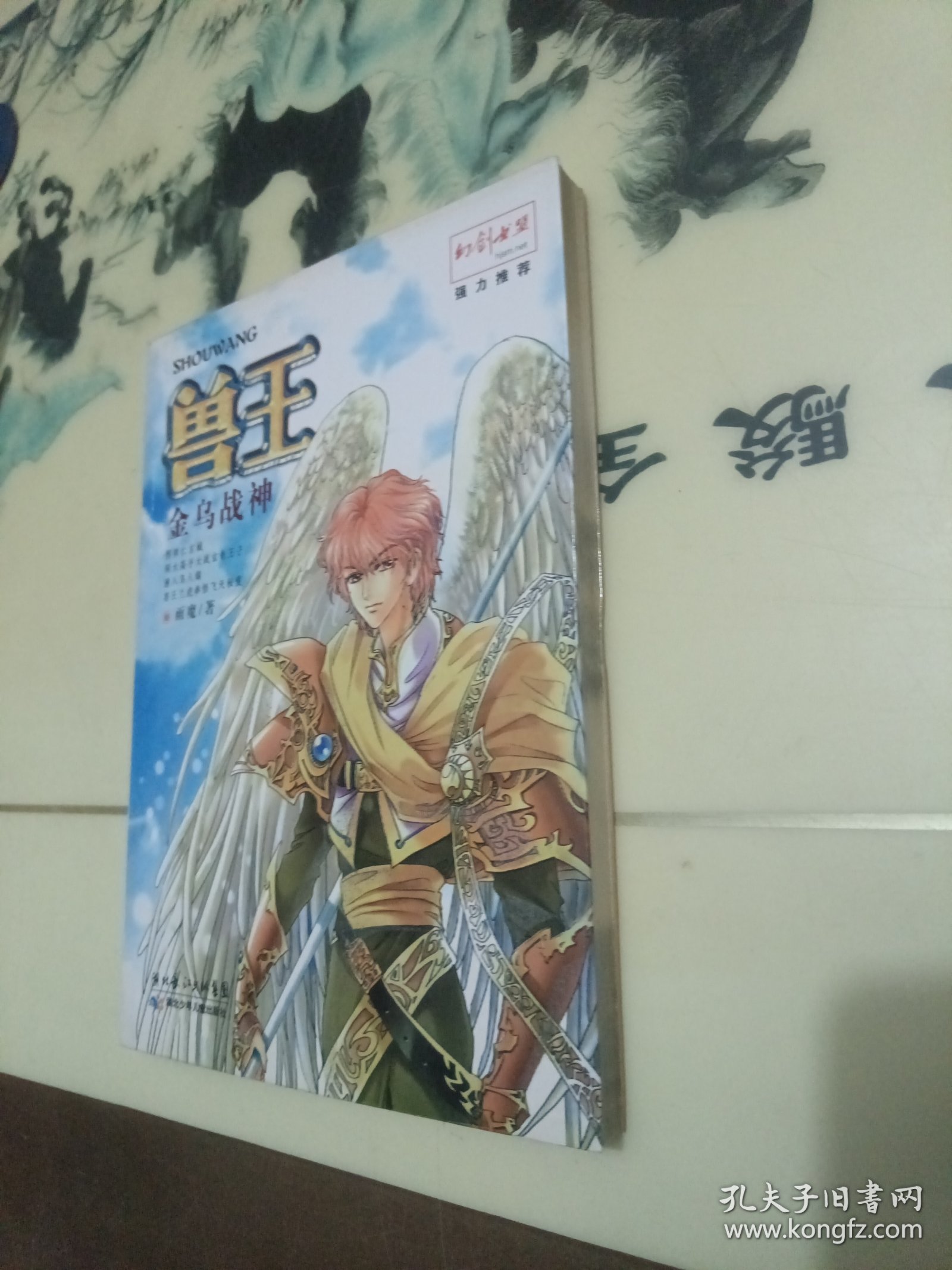 兽王：金乌战神