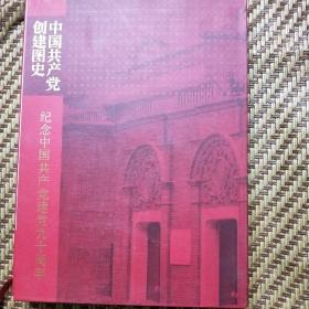 中国共产党创建图史(未翻阅全品)