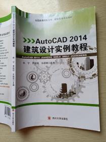 Auto CAD2014  建筑设计实例教程  张宁  贾延玲   四川大学出版社