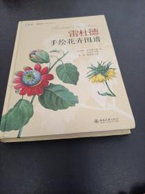 雷杜德手绘花卉图谱