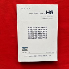 中华人民共和国化工行业标准 HG/T20580-20585-2020