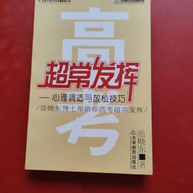 高考超常发挥:心理调适与放松技巧