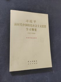 《習(xí)近平新時(shí)代中國(guó)特色社會(huì)主義思想學(xué)習(xí)綱要（2023年版）》大字本16開(kāi)