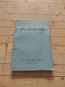 现代五项运动参考材料