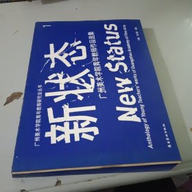 新狀態(tài) 廣州美術(shù)學(xué)院青年教師作品選集