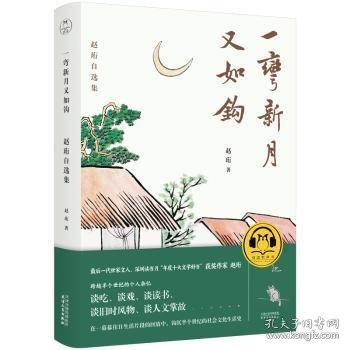 一弯新月又如钩(赵珩自选集)(精) 赵珩 天津人民出版社有限公司