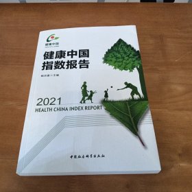 健康中国指数报告（2021）