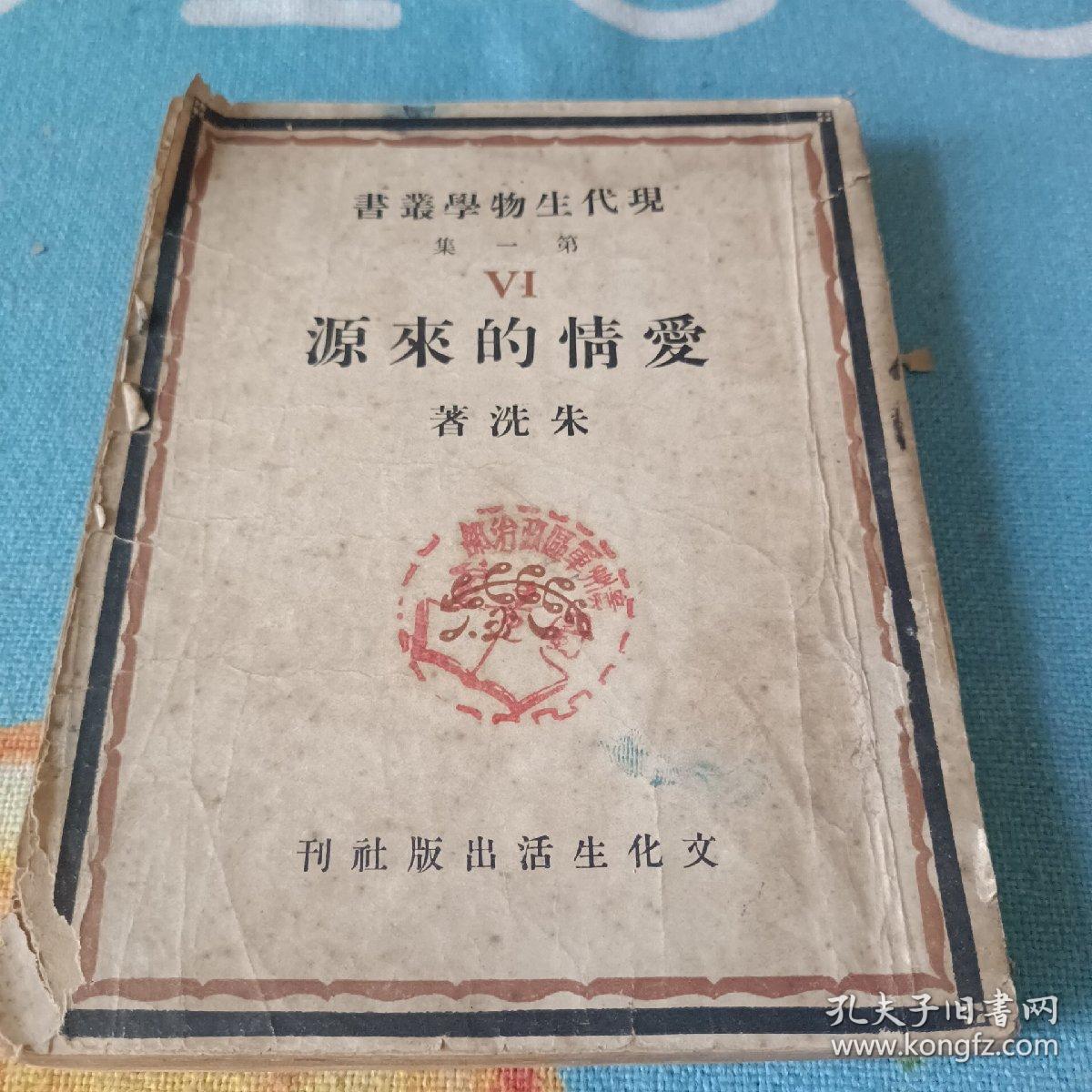 朱洗《爱情的来源》（第一集，文化生活出版社1949年三版，私藏）