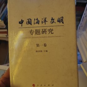 中国海洋文明专题研究第一卷