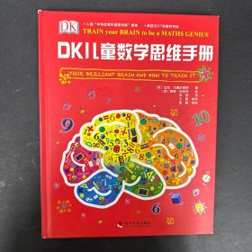 DK儿童数学思维手册