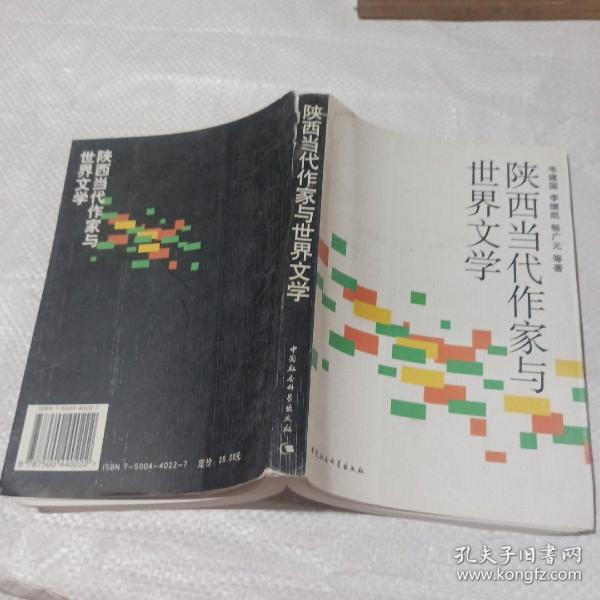 陕西当代作家与世界文学