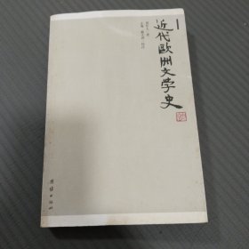 近代欧洲文学史