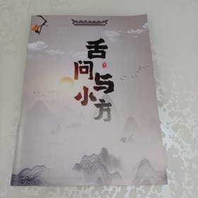 舌问与小方