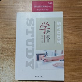 学无废日