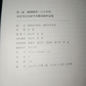 翰墨醇香-全国书法名家学术邀请展作品集