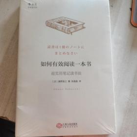 如何有效阅读一本书：超实用笔记读书法