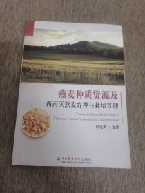 燕麦种质资源及西南区燕麦育种与栽培管理