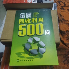 金属回收利用500问