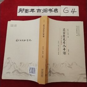 遂宁历史名人年谱（汇编陈子昂、李实、吕潜、张鹏翮、张问陶等十大名人年谱，附 遂宁古代著述考录）