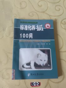标准化养狐100问