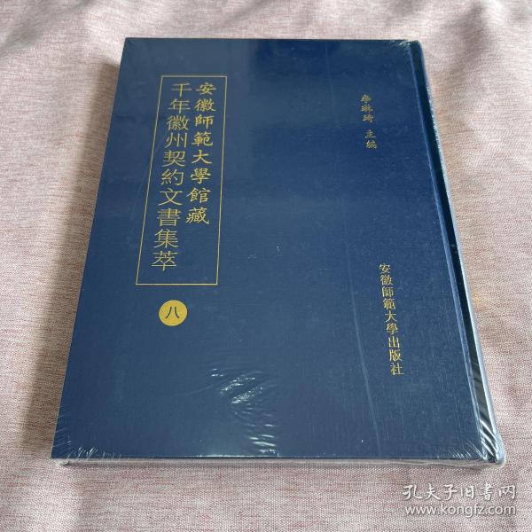 安徽師範大學館藏千年徽州契約文書集萃 (全十册）