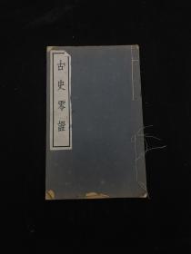 古诗零证