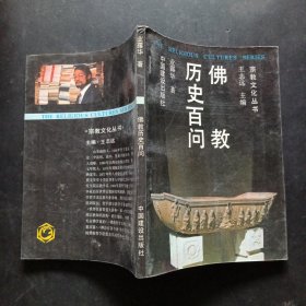 佛教历史百问