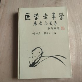 医学老年学:衰老与长寿