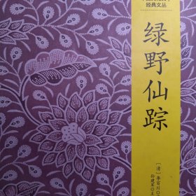 清朝李百川：绿野仙踪。精装本。经典权威版本章回体