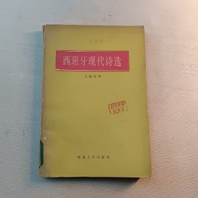 西班牙现代诗选