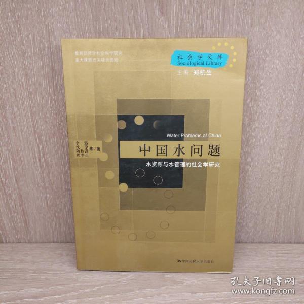 中国水问题：水资源与水管理的社会学研究——社会学文库