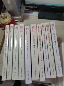 人民日报70年作品精选 10册全