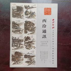 《西冷印社》2005年艺术品拍卖会图册