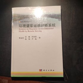 环境健康遥感诊断系统/遥感诊断系列专著